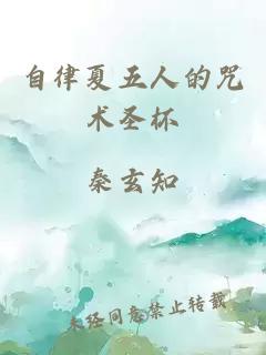 自律夏五人的咒術圣杯