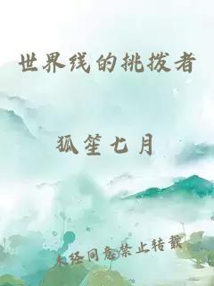 世界線的挑撥者