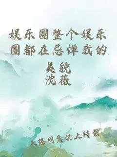 娛樂圈整個(gè)娛樂圈都在忌憚我的美貌