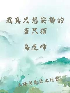 我真只想安靜的當(dāng)只貓