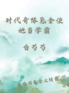 時(shí)代奇緣氪金使她當(dāng)學(xué)霸