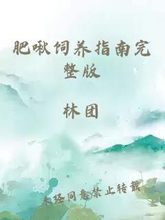肥啾飼養(yǎng)指南完整版