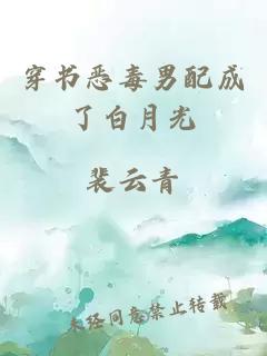 穿書(shū)惡毒男配成了白月光