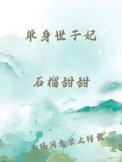 單身世子妃