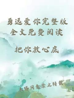勇遠愛你完整版全文免費閱讀