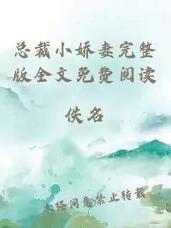 總裁小嬌妻完整版全文免費閱讀