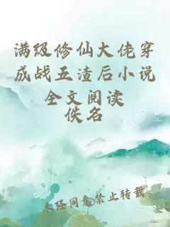 滿級修仙大佬穿成戰(zhàn)五渣后小說全文閱讀
