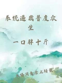 系統(tǒng)逼我普度眾生