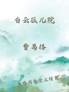 白云孤兒院