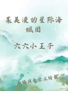 某美漫的星際海賊團(tuán)