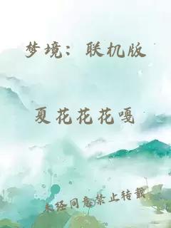 夢(mèng)境：聯(lián)機(jī)版