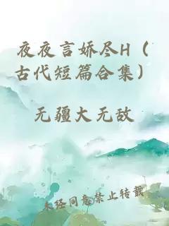 夜夜言嬌盡H（古代短篇合集）