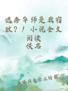 選秀導(dǎo)師是我宿敵？！小說(shuō)全文閱讀