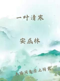 一葉清寒