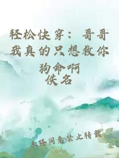 輕松快穿：哥哥我真的只想救你狗命啊
