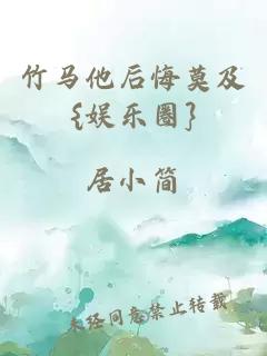竹馬他后悔莫及{娛樂(lè)圈}