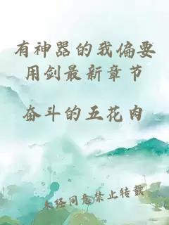 有神器的我偏要用劍最新章節(jié)