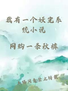 我有一個(gè)妖寵系統(tǒng)小說