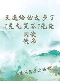 天道給的太多了[靈氣復(fù)蘇]免費(fèi)閱讀