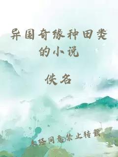 異國(guó)奇緣種田類的小說(shuō)