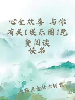 心生歡喜 與你有關(guān)[娛樂(lè)圈]免費(fèi)閱讀