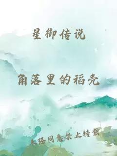 星御傳說