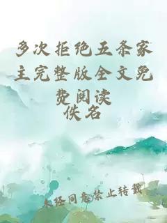 多次拒絕五條家主完整版全文免費閱讀