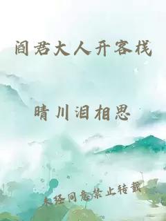 閻君大人開(kāi)客棧