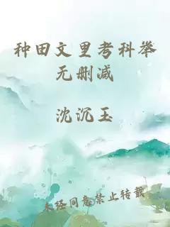 種田文里考科舉無刪減