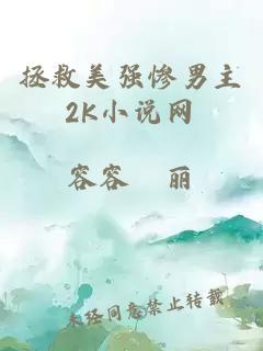 拯救美強(qiáng)慘男主2K小說網(wǎng)