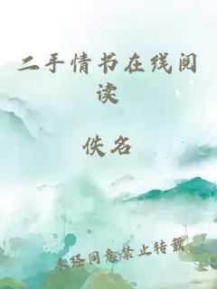 二手情書在線閱讀