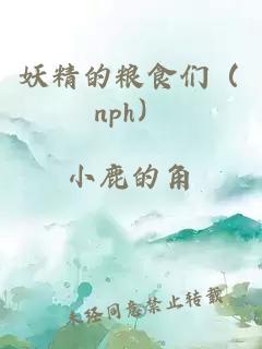 妖精的糧食們（nph）