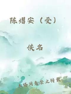 陳熠安（受）