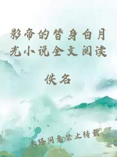 影帝的替身白月光小說全文閱讀