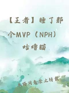 【王者】睡了那個MVP（NPH）