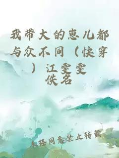 我?guī)Т蟮尼虄憾寂c眾不同（快穿）江雯雯