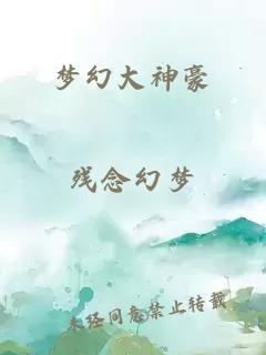 夢幻大神豪