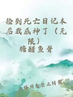 撿到死亡日記本后我成神了（無限）