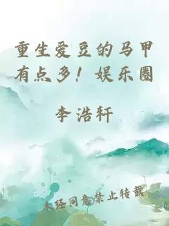 重生愛豆的馬甲有點(diǎn)多！娛樂圈