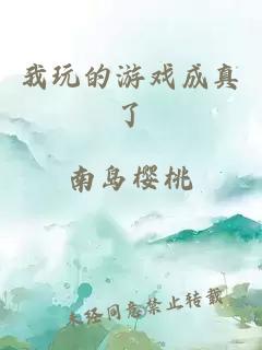 我玩的游戲成真了