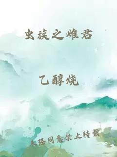 蟲族之雌君
