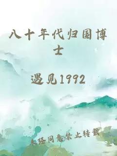 八十年代歸國博士