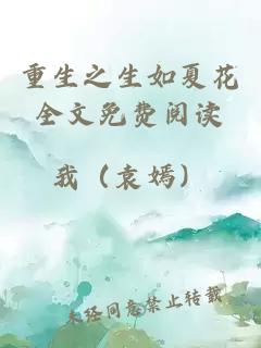 重生之生如夏花全文免費(fèi)閱讀