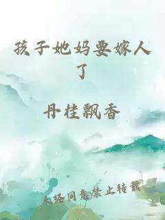 孩子她媽要嫁人了
