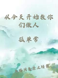 從今天開始教你們做人