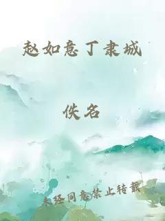 趙如意丁隸城