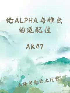 論ALPHA與雌蟲(chóng)的適配性
