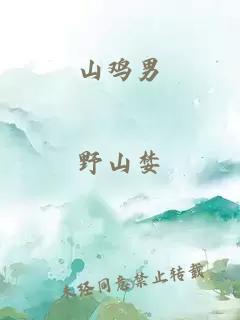 山雞男