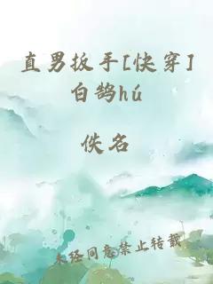 直男扳手[快穿]白鵠hú