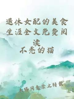 退休女配的美食生涯全文免費(fèi)閱讀